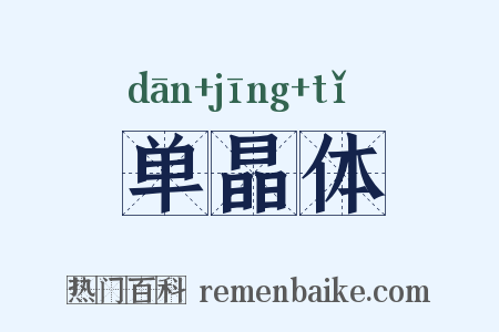 单晶体是什么意思的图片